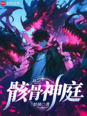 骸骨神庭