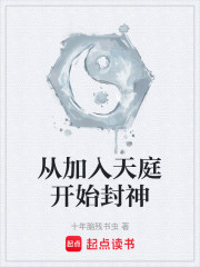 从加入天庭开始封神