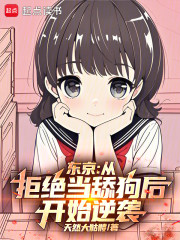 东京：魅力点满，我成了全能男神