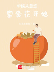 华娱从忽悠富贵花开始