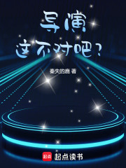 导演，这不对吧？