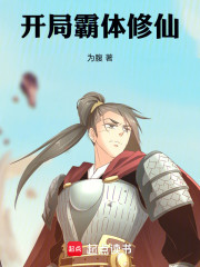 开局霸体修仙