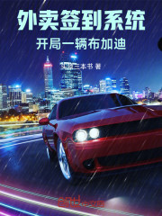 外卖签到系统：开局一辆布加迪