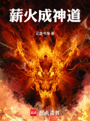 薪火成神道