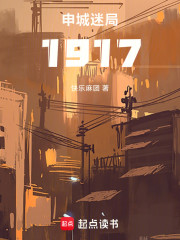 申城迷局1917