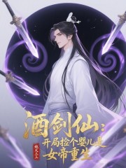酒剑仙：开局捡个婴儿是女帝重生