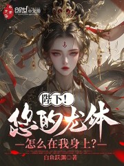陛下！您的龙体怎么在我身上
