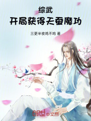 综武：开局获得天蚕魔功