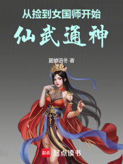 从捡到女国师开始仙武通神