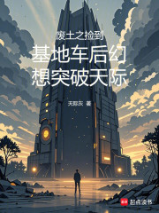 废土之捡到基地车后幻想突破天际
