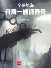 全民航海：开局一艘诡异号