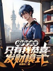 金铲铲求生：只有我恭喜发财模式