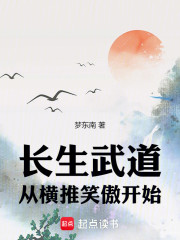 长生武道，从横推笑傲开始