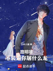 路明非，不装逼你屠什么龙！