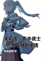 芙莉莲：影中战士也想平静的生活