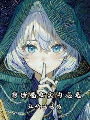 静谧魔女实为恶龙