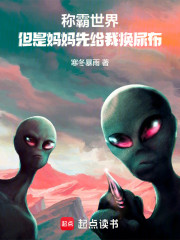 称霸世界，但是妈妈先给我换尿布