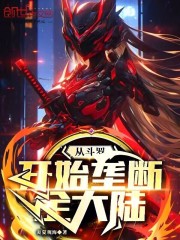 从斗罗开始垄断全大陆！