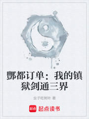 酆都订单：我的镇狱剑通三界
