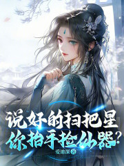 说好的扫把星，你抬手捡仙器？