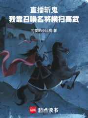 我就直播斩个鬼，怎么就成明星了