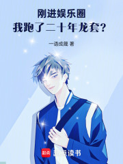 刚进娱乐圈，我跑了二十年龙套？