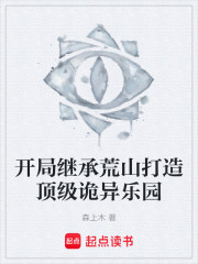 开局继承荒山打造顶级诡异乐园