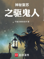 神秘复苏之驱鬼人