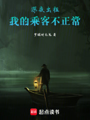深夜出租，我的乘客不正常