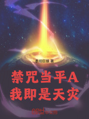 禁咒当平A，我即是天灾！