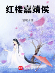 红楼嘉靖侯