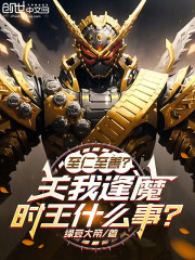 至仁至善？关我逢魔时王什么事！