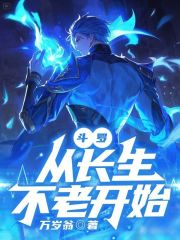 斗罗：从长生不老开始