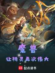 魔兽：让精灵再次伟大