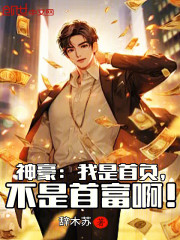 神豪：我是首负，不是首富啊！
