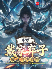 斗罗：戴家弃子，成就白虎真神