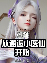 斗破：从邂逅小医仙开始