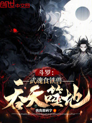 斗罗：武魂食铁兽，吞天噬地