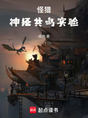 怪猎：神经共鸣实验