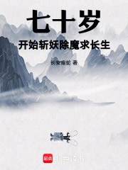 七十岁开始斩妖除魔求长生
