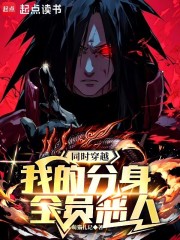 同时穿越：我的分身全员恶人