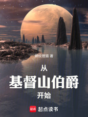 超凡：从基督山伯爵开始