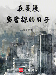 在美漫当警探的日子