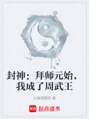 封神：拜师元始，我成了周武王