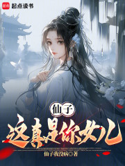 仙子，这真是你女儿