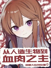 从人造生物到血肉之主