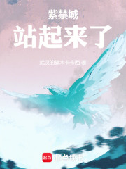 紫禁城站起来了