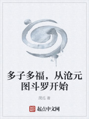 多子多福，从沧元图斗罗开始