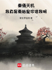 秦俑天机：我真是秦始皇你信我啊