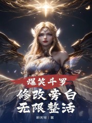爆笑斗罗：修改旁白，无限整活！